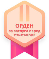 Орден СтАР «За заслуги перед стоматологией» II степени