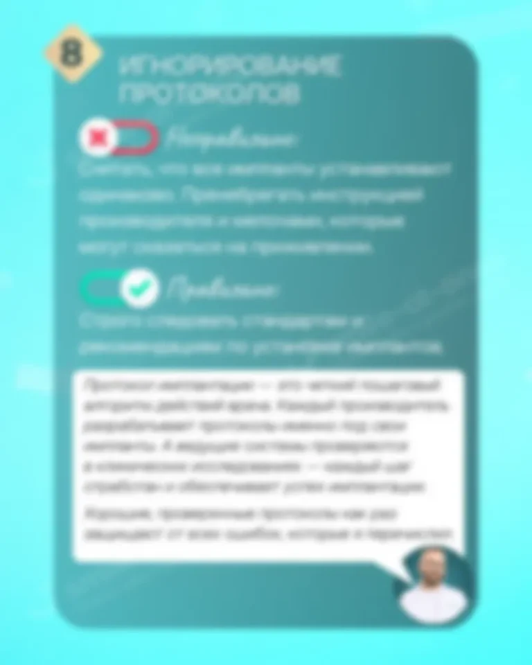 Ошибки врача - Как обезопасить себя при имплантации? 9 частых врачебных ошибок - Слайд 9