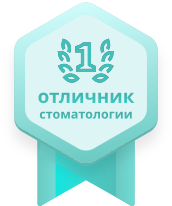 Отличник стоматологии - врач 1 категории