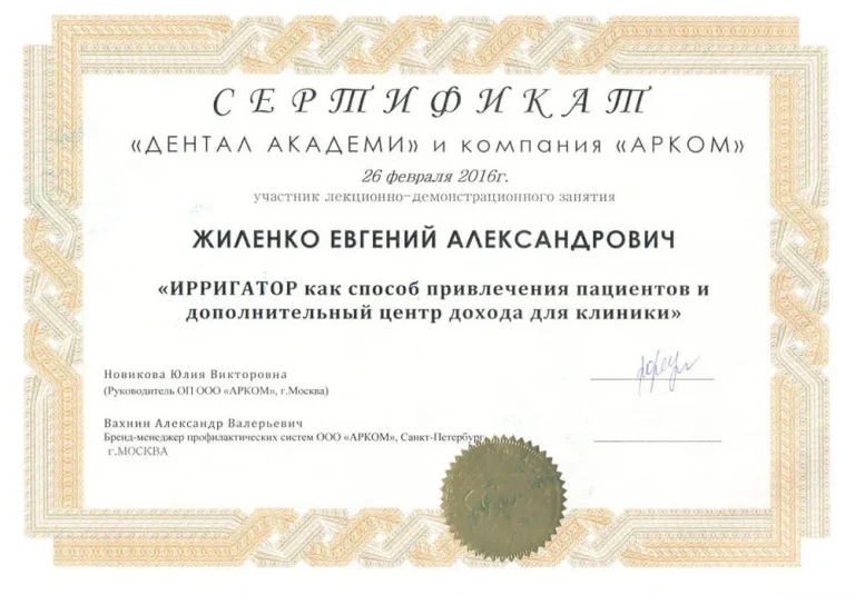 Жиленко Евгений Александрович - сертификат