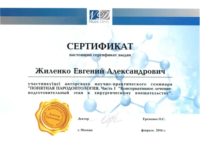 Жиленко Евгений Александрович - сертификат