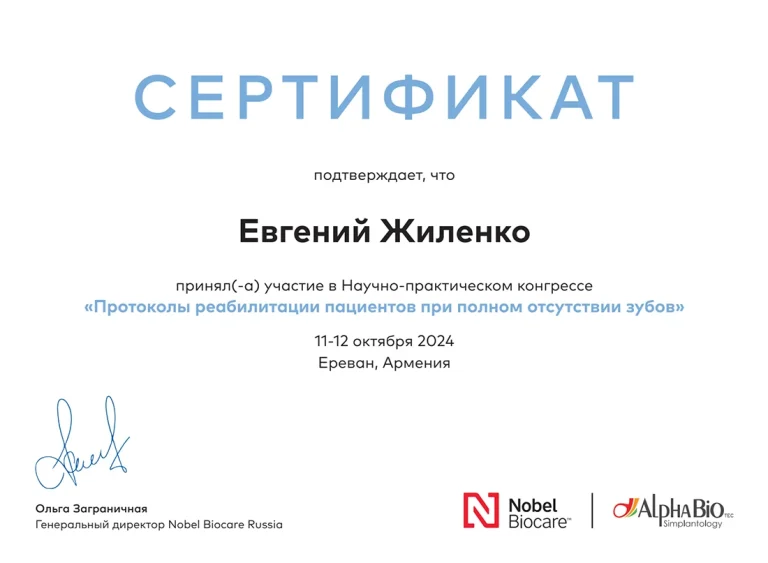 Жиленко Евгений Александрович - сертификат