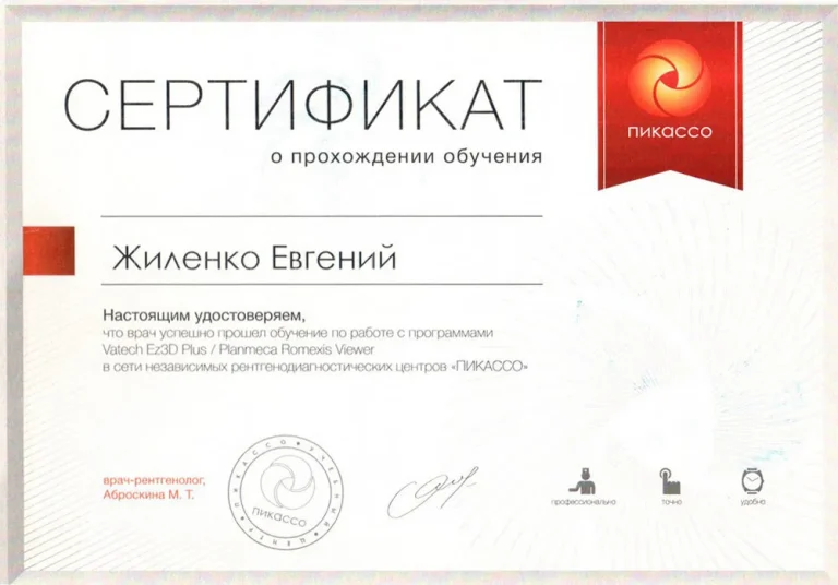 Жиленко Евгений Александрович - сертификат