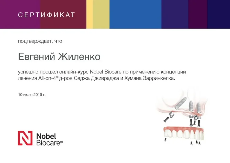Жиленко Евгений Александрович - сертификат
