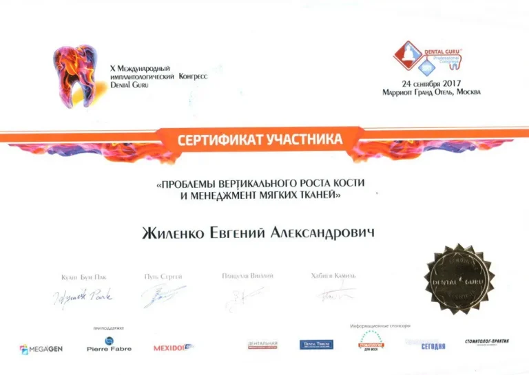 Жиленко Евгений Александрович - сертификат