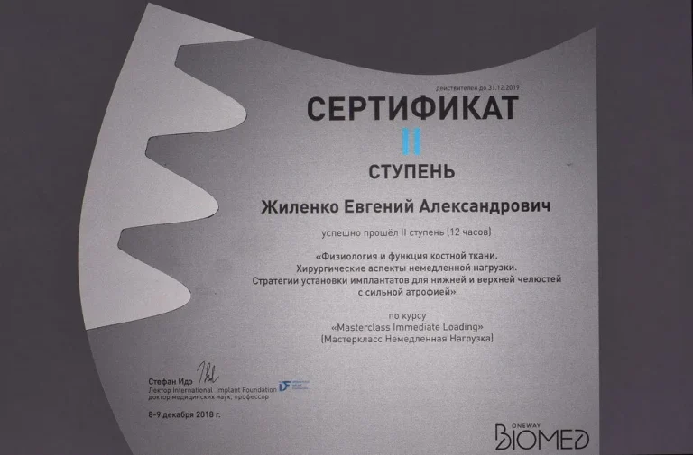 Жиленко Евгений Александрович - сертификат