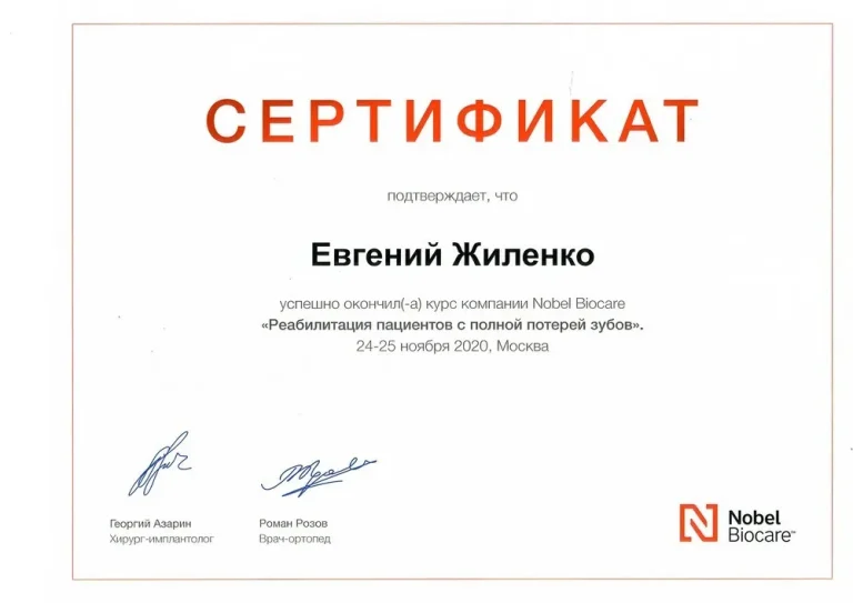 Жиленко Евгений Александрович - сертификат