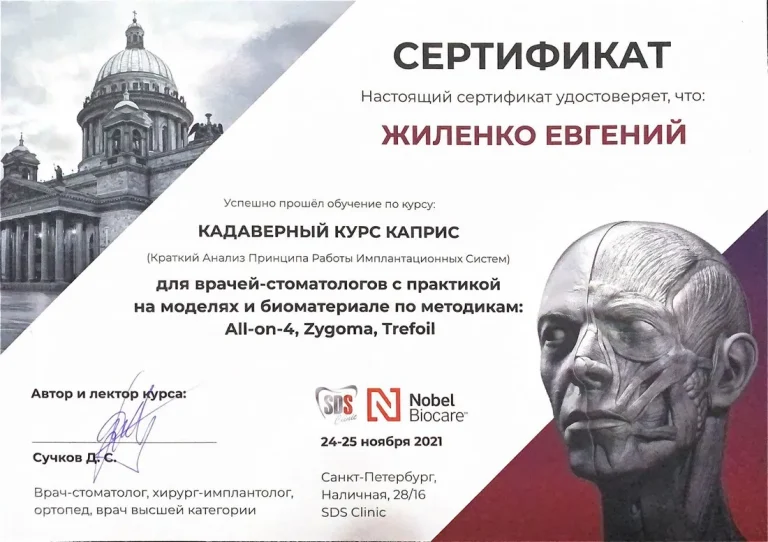 Жиленко Евгений Александрович - сертификат